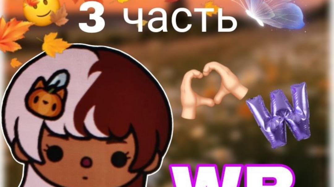 3 серия сериала "Wildberries" toca_Boca_toca_milq