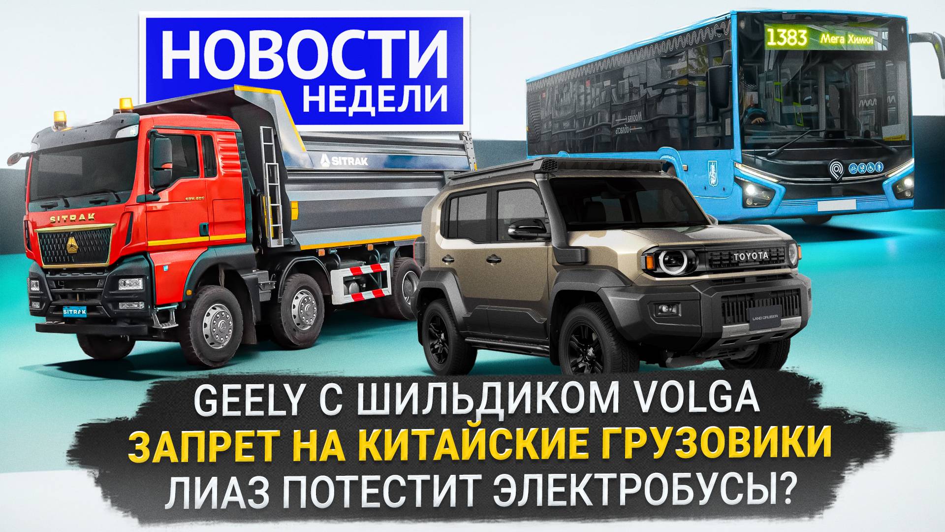 Geely с шильдиком Volga, ЛиАЗ Citymax в Москве, китайские грузовики разрешены 📺 Новости недели №340