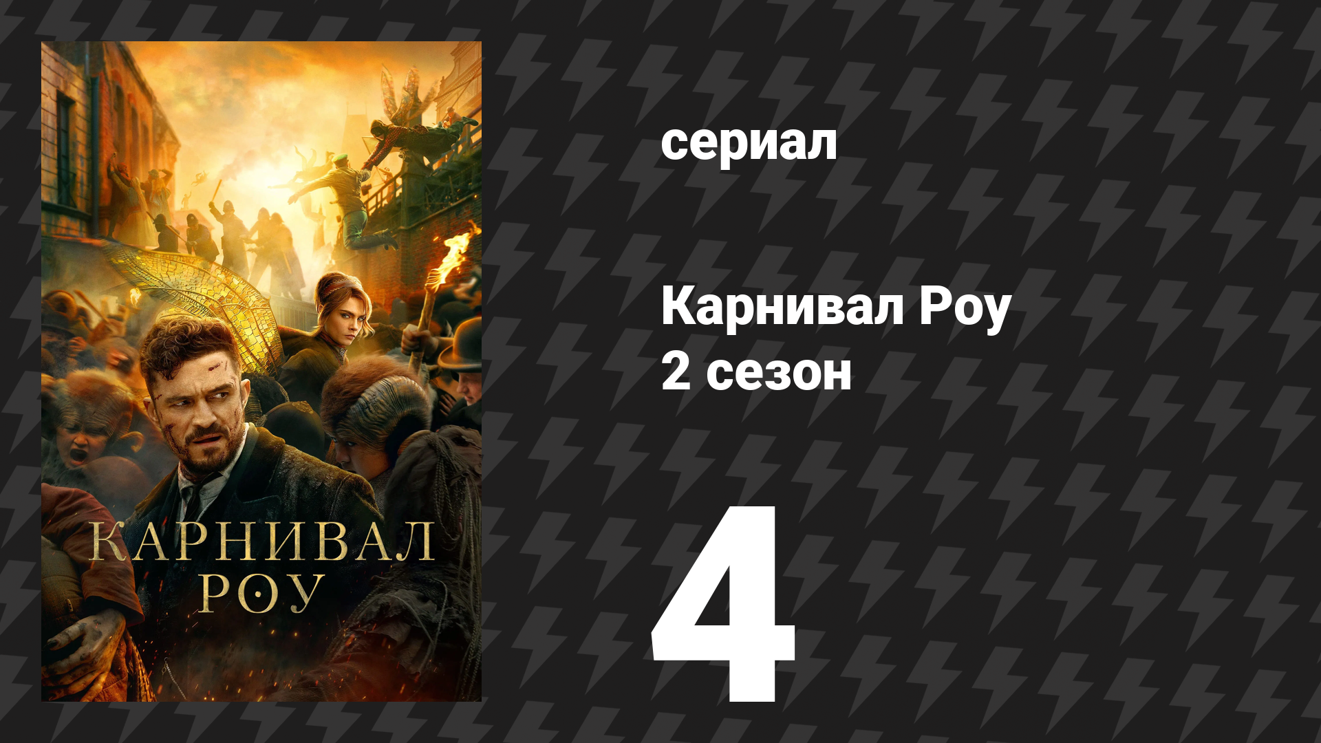 Карнивал Роу 2 сезон 4 серия «Недоброжелательность воронов» (сериал, 2023)
