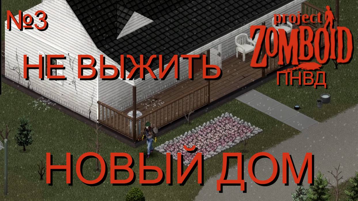 НЕ ВЫЖИТЬ/ПНВД/ЧАСТЬ№3/B42/НОВЫЙ ДОМ/Project Zomboid