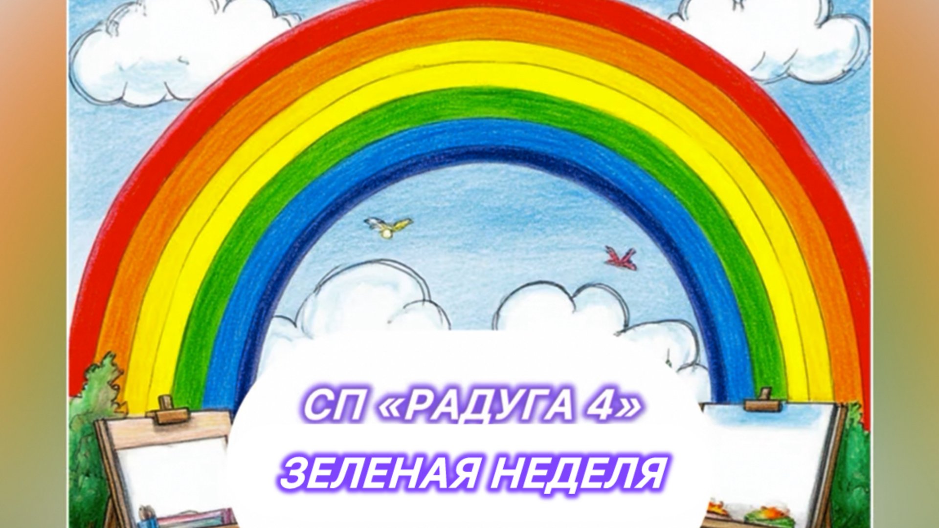 СП «Радуга 4» Зеленая неделя. Три готовые работы