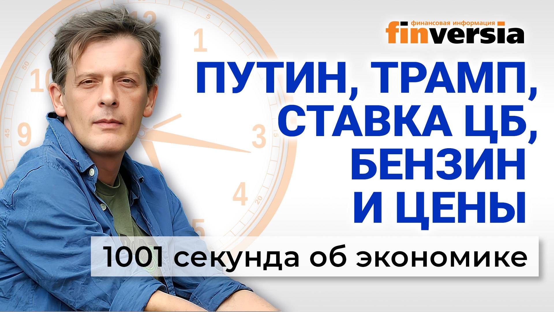 Встреча Трампа и Путина. Ключевая ставка ЦБ. Бензин и цены на продукты. Экономика за 1001 секунду