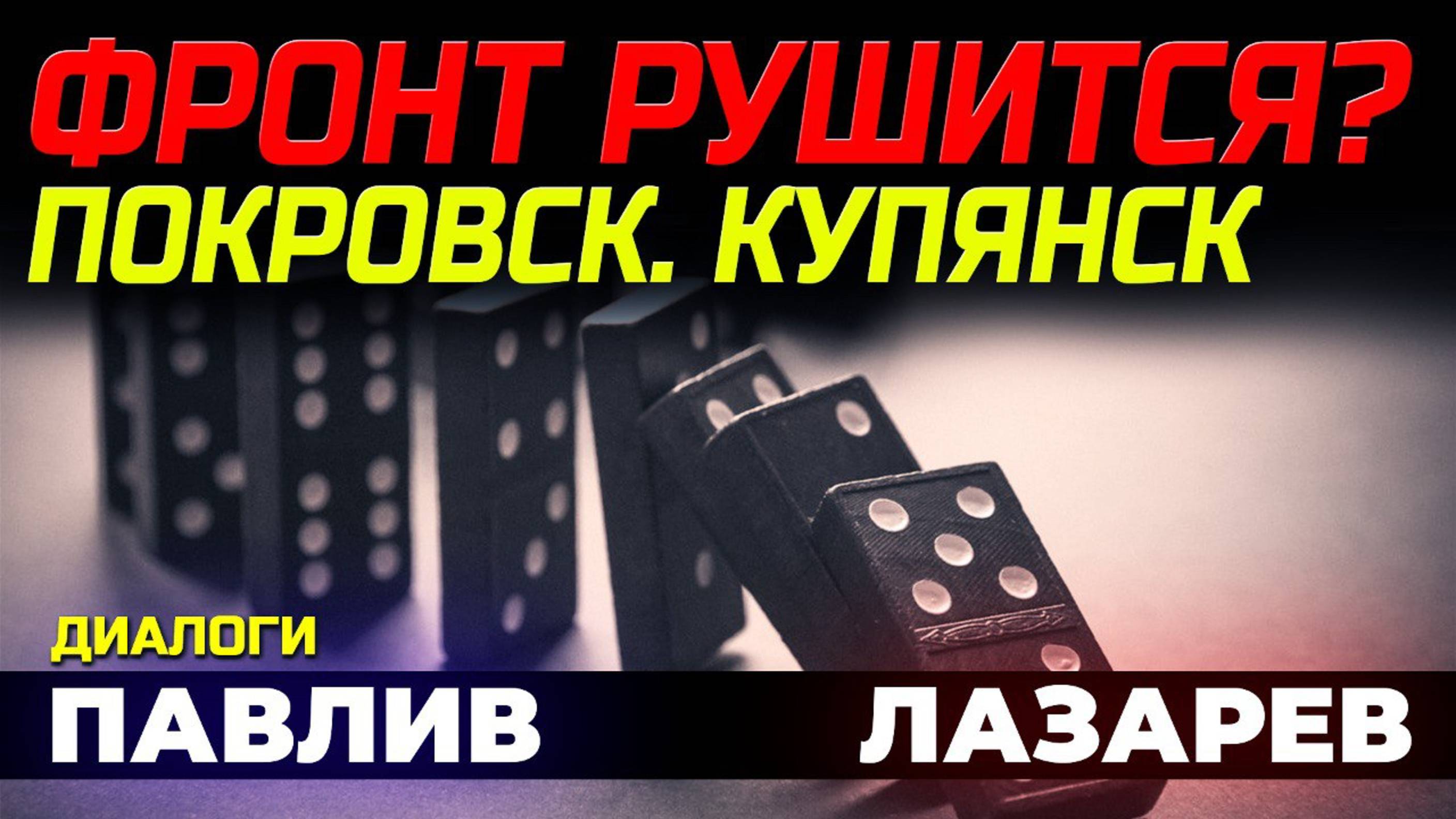 ЭФФЕКТ ДОМИНО УЖЕ СКОРО?