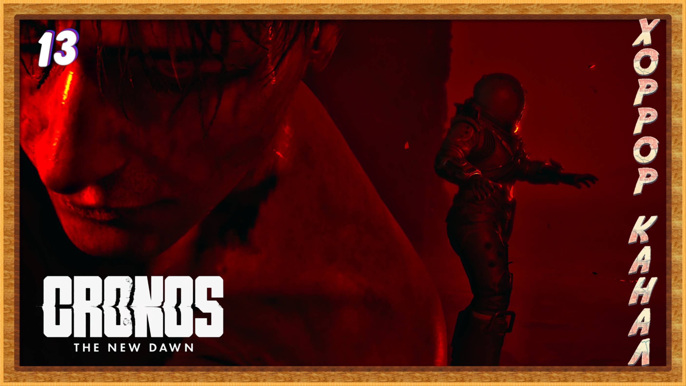 Путь к больнице • Cronos The New Dawn прохождение #13