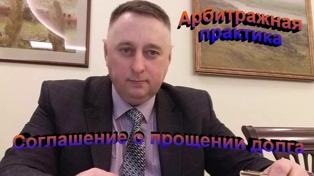 Арбитражная практика Соглашение о прощении долга