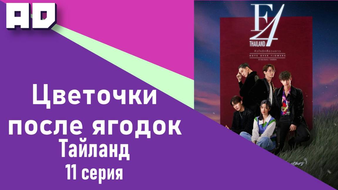 11 серия | Цветочки после ягодок (тайская версия) | F4 Thailand: Boys Over Flowers [Amazing Dubbing]