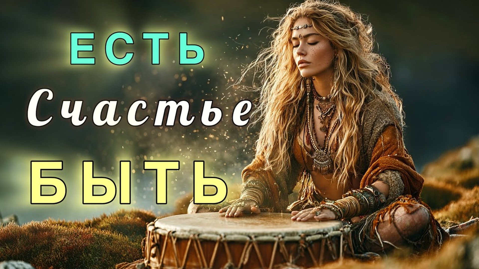 Счастье Есть 💖 Мощная Аффирмационная мантра Счастья Радости Любви и Изобилия 432Hz