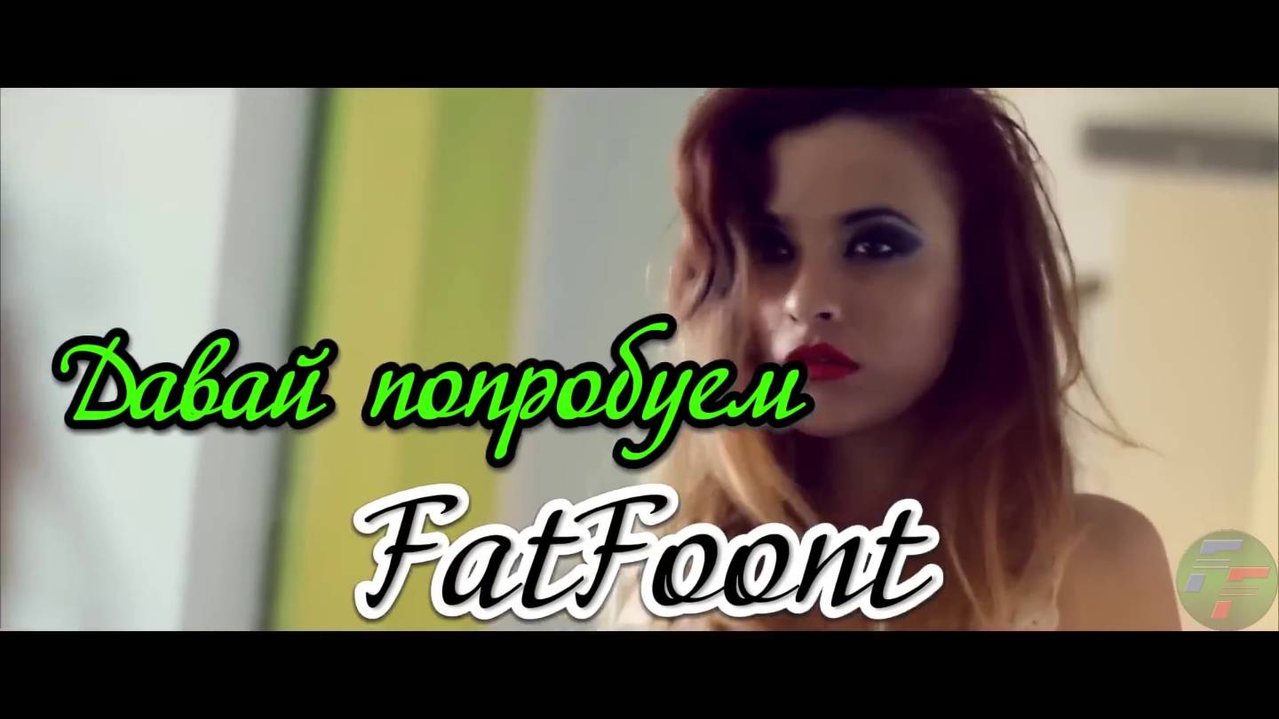 FatFoont - Давай попробуем