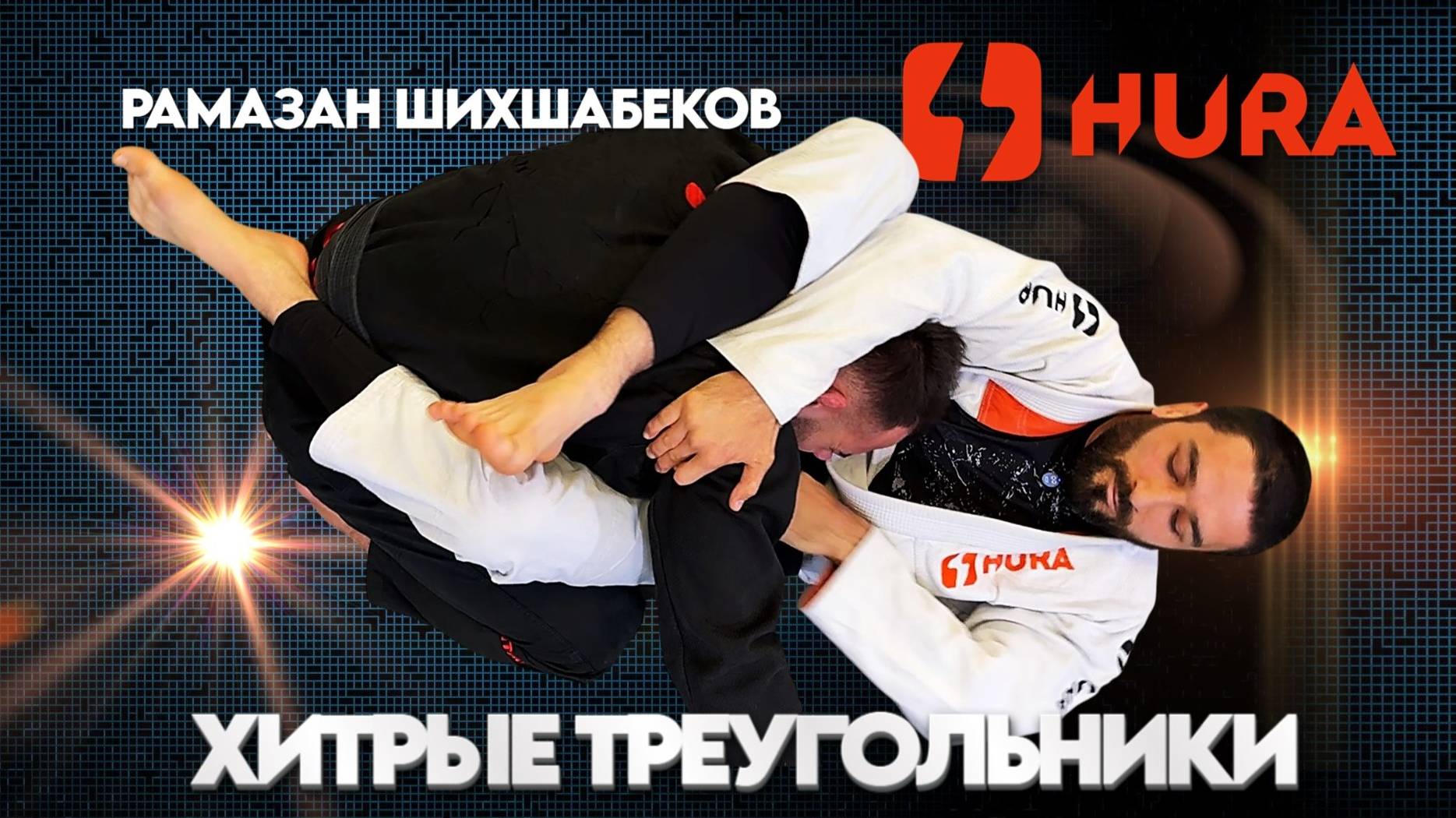 Рамазан Шихшабеков - хитрые треугольники