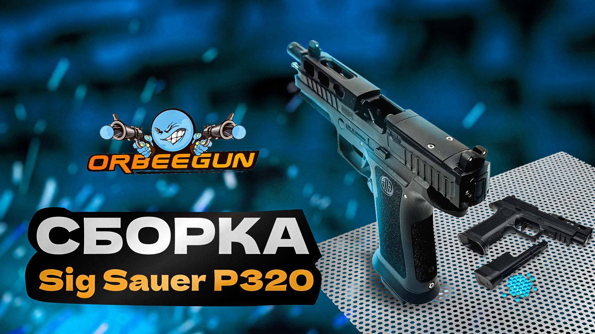 Как собрать SigS P320 за 30 секунд!