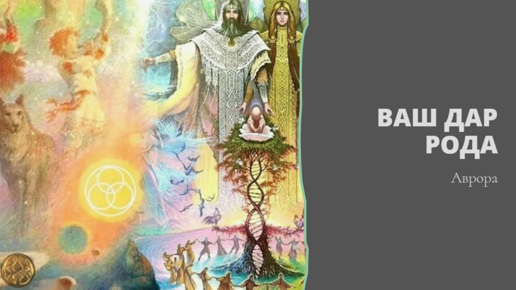 Ваш дар рода