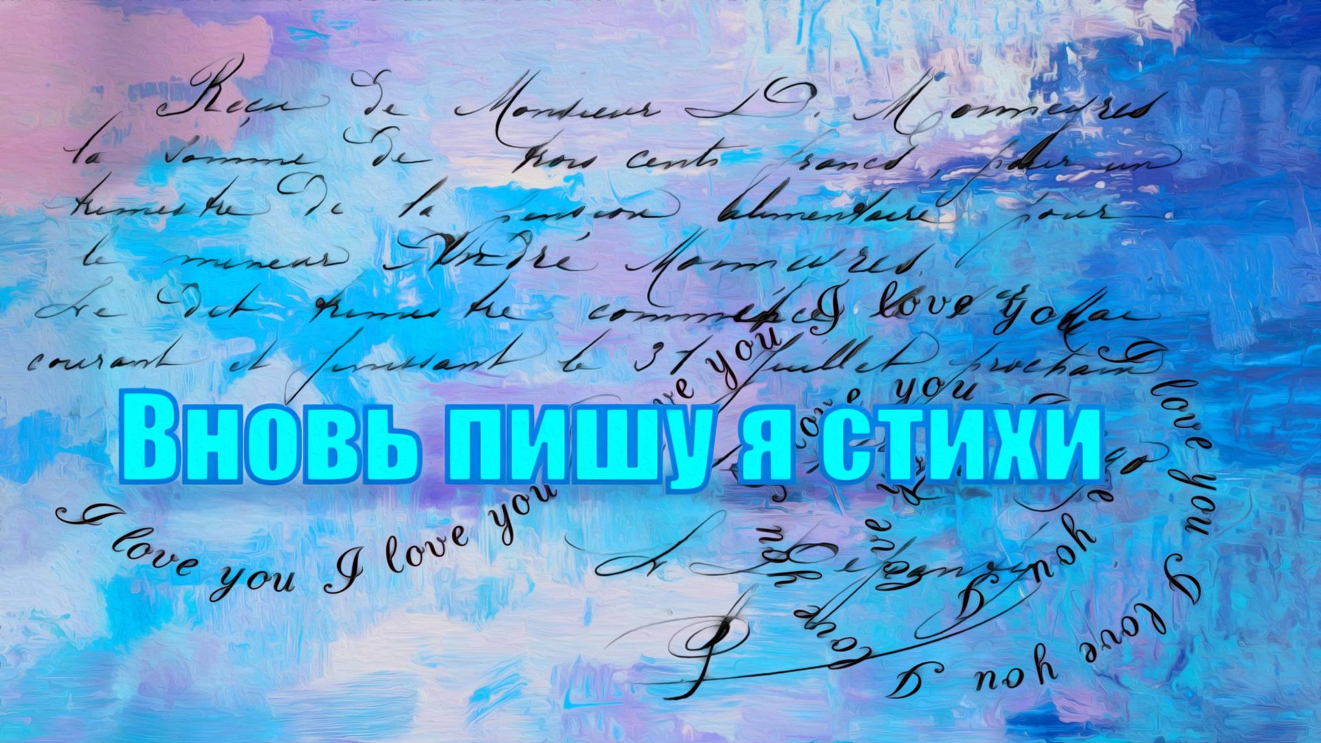 Вновь пишу я стихи...