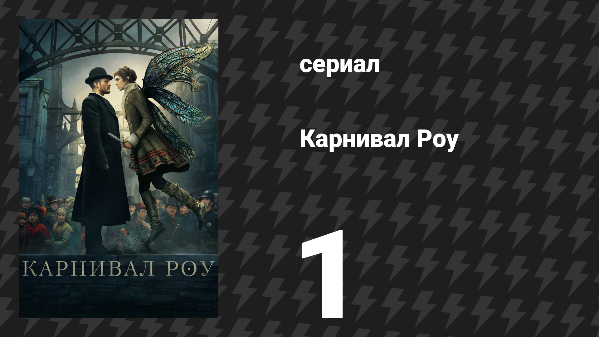 Карнивал Роу 1 сезон 1 серия «Бог тьмы пробуждается» (сериал, 2019)