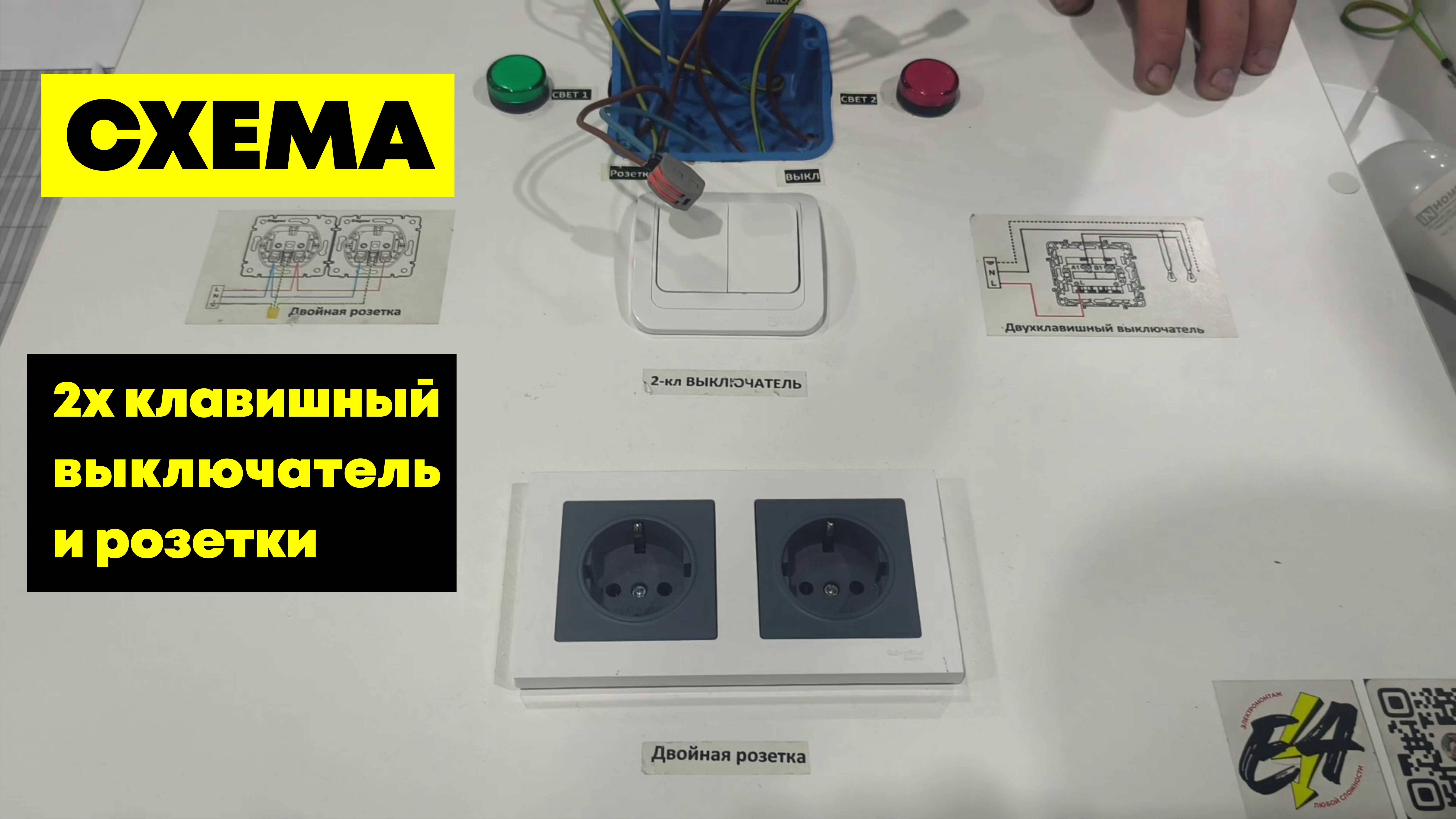 Схема 2х клавишных выключателей и розетки. Электромонтаж. СХЕМА подключения выключателя и розетки.