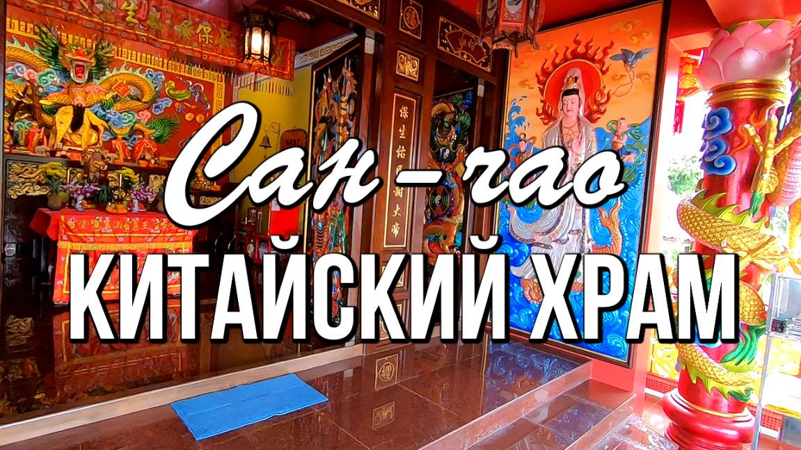 Секретный Китайский Храм на пляже Ката