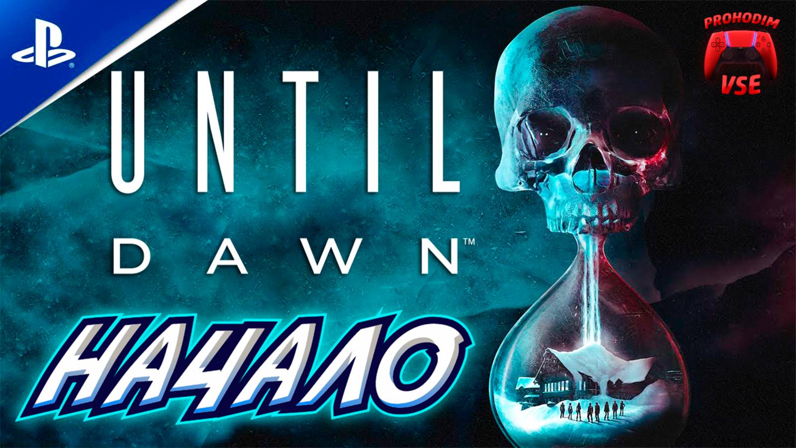 until dawn начало \ дожить до рассвета часть 1
