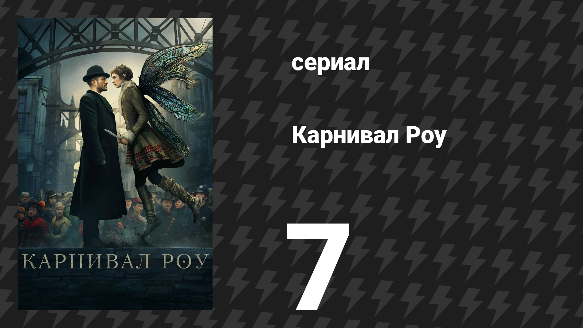 Карнивал Роу 1 сезон 7 серия «Грядущий мир» (сериал, 2019)