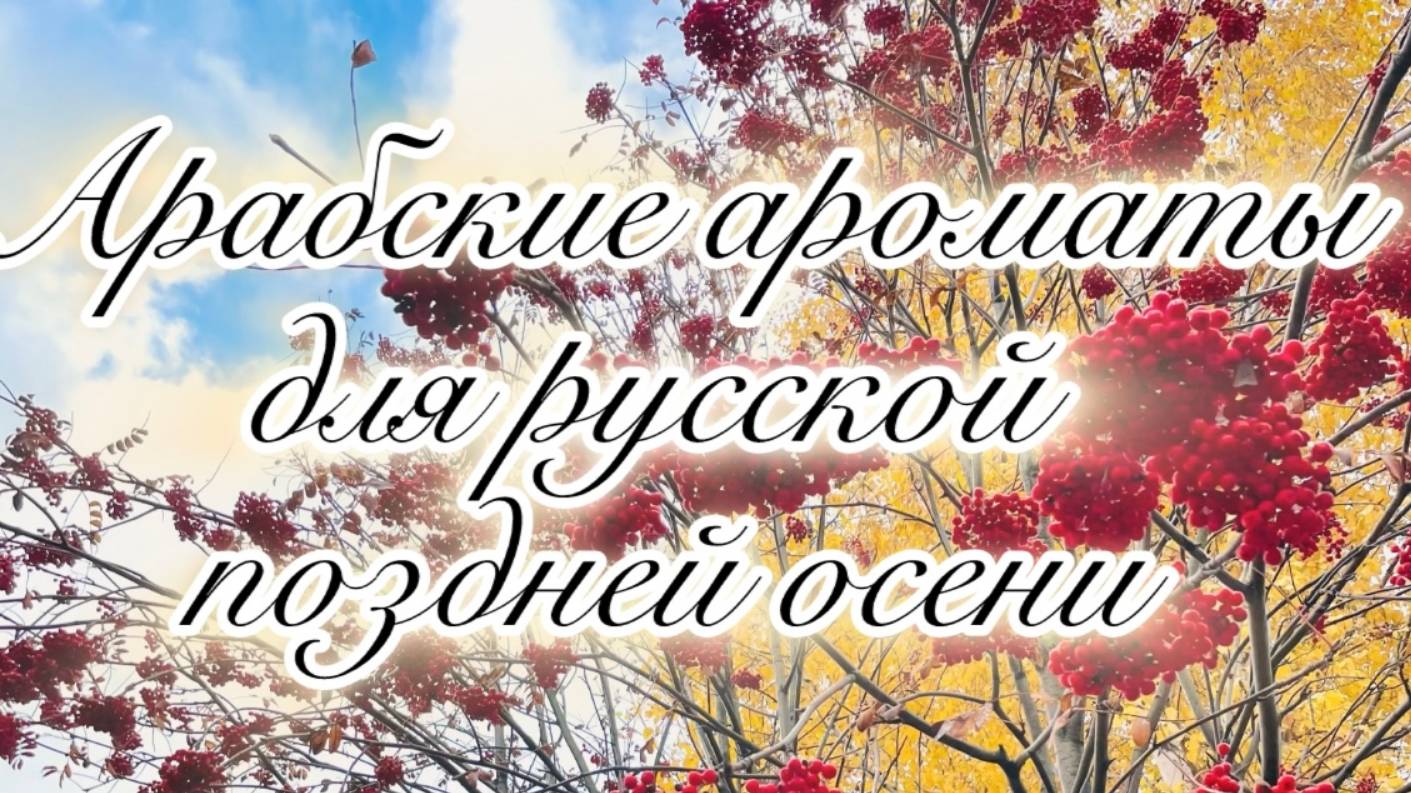 АРАБСКИЕ  АРОМАТЫ  ДЛЯ  РУССКОЙ  ПОЗДНЕЙ  ОСЕНИ.