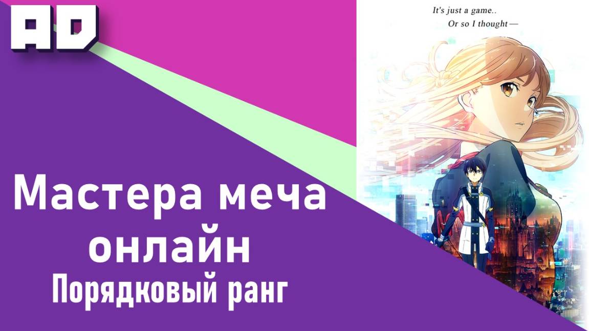 Мастера Меча Онлайн: Порядковый ранг | Sword Art Online Movie: Ordinal Scale [Amazing Dubbing]