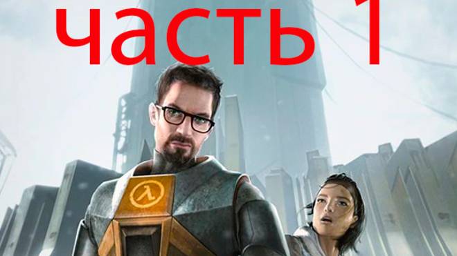 прохожу half Life 2 часть 1