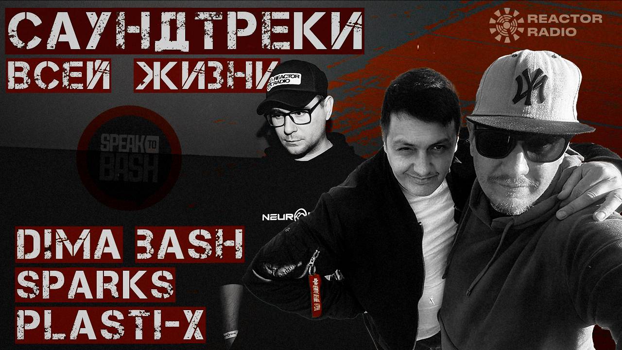 САУНДТРЕКИ всей жизни - Bash - Sparks -Plasti_X - ПОДКАСТ