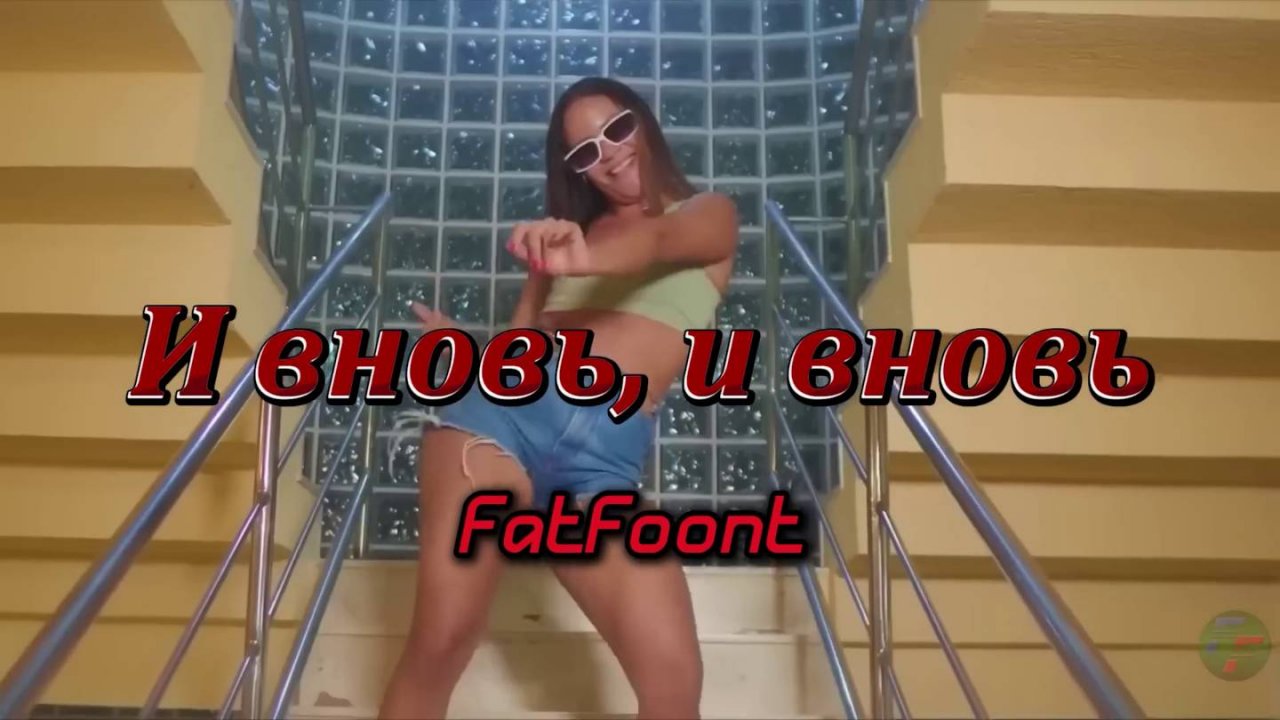 FatFoont - И вновь, и вновь