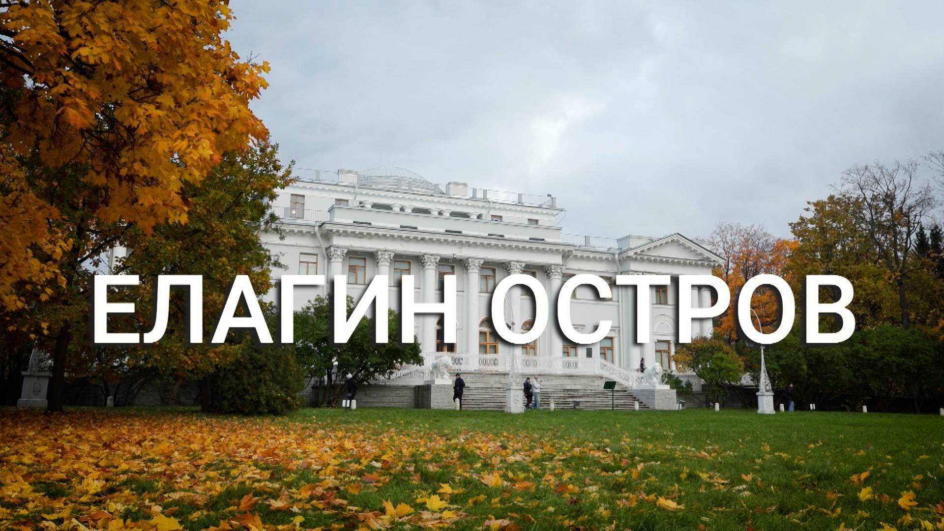 «Петербургский текст». Елагин остров