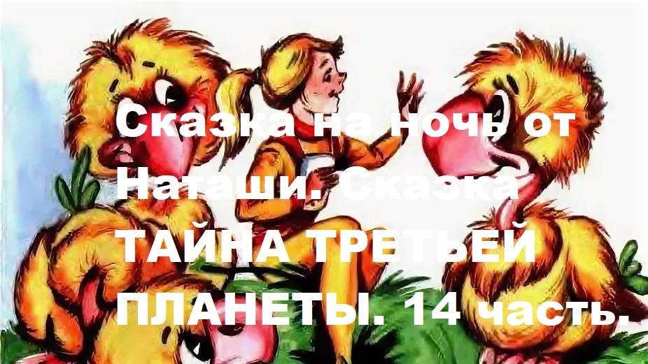 Сказка на ночь от Наташи. Сказка ТАЙНА ТРЕТЬЕЙ ПЛАНЕТЫ. 14 часть.