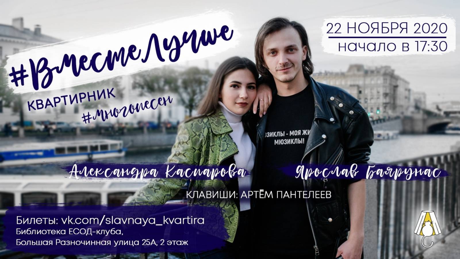 «#ВМЕСТЕЛУЧШЕ» │Александра Каспарова и Ярослав Баярунас│22.11.2020