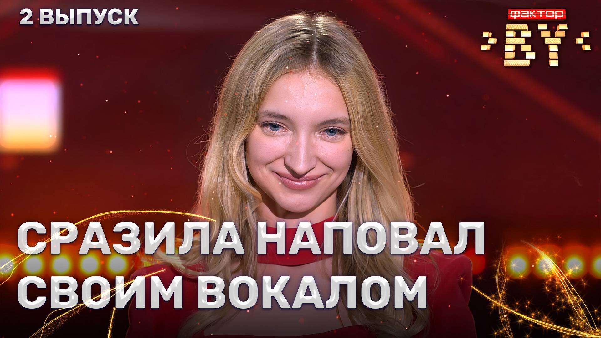 Юлия Подолячина — Мало тебя | ФАКТОР.BY | 5 сезон | 2 выпуск