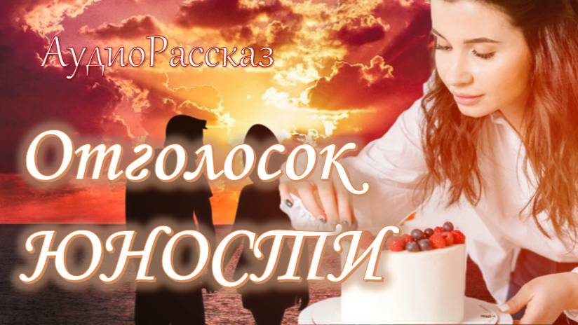 🎧 ОТГОЛОСОК ЮНОСТИ 🎧 АудиоРассказ