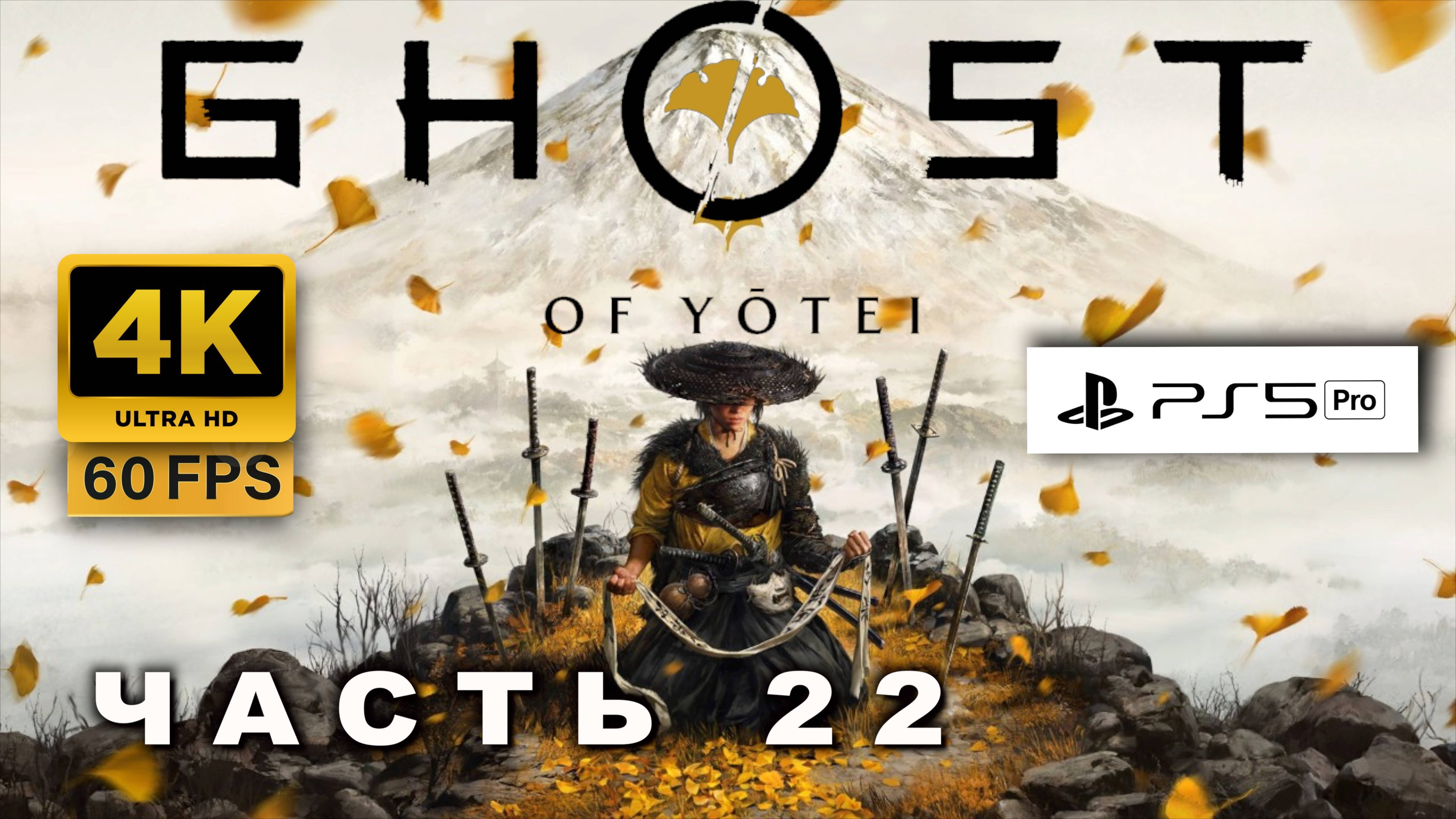 Ghost of Yōtei  ПРОХОЖДЕНИЕ ЧАСТЬ 22 (4K, PS5 PRO) | ПРИЗРАК ЙОТЕЙ
