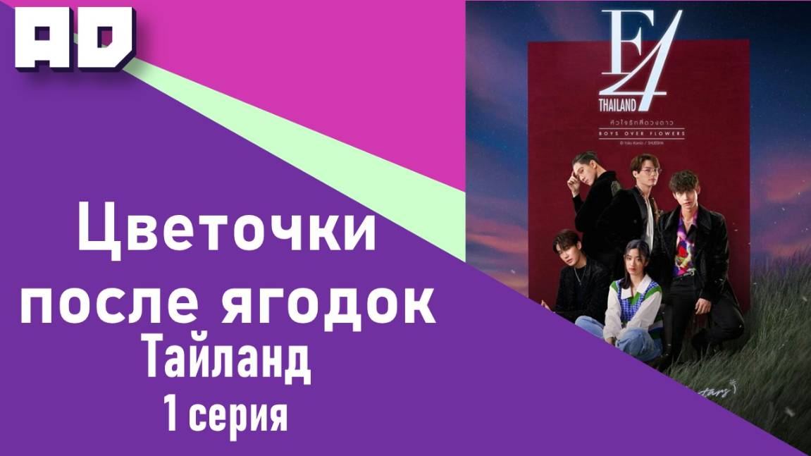 1 серия | Цветочки после ягодок (тайская версия) | F4 Thailand: Boys Over Flowers [Amazing Dubbing]