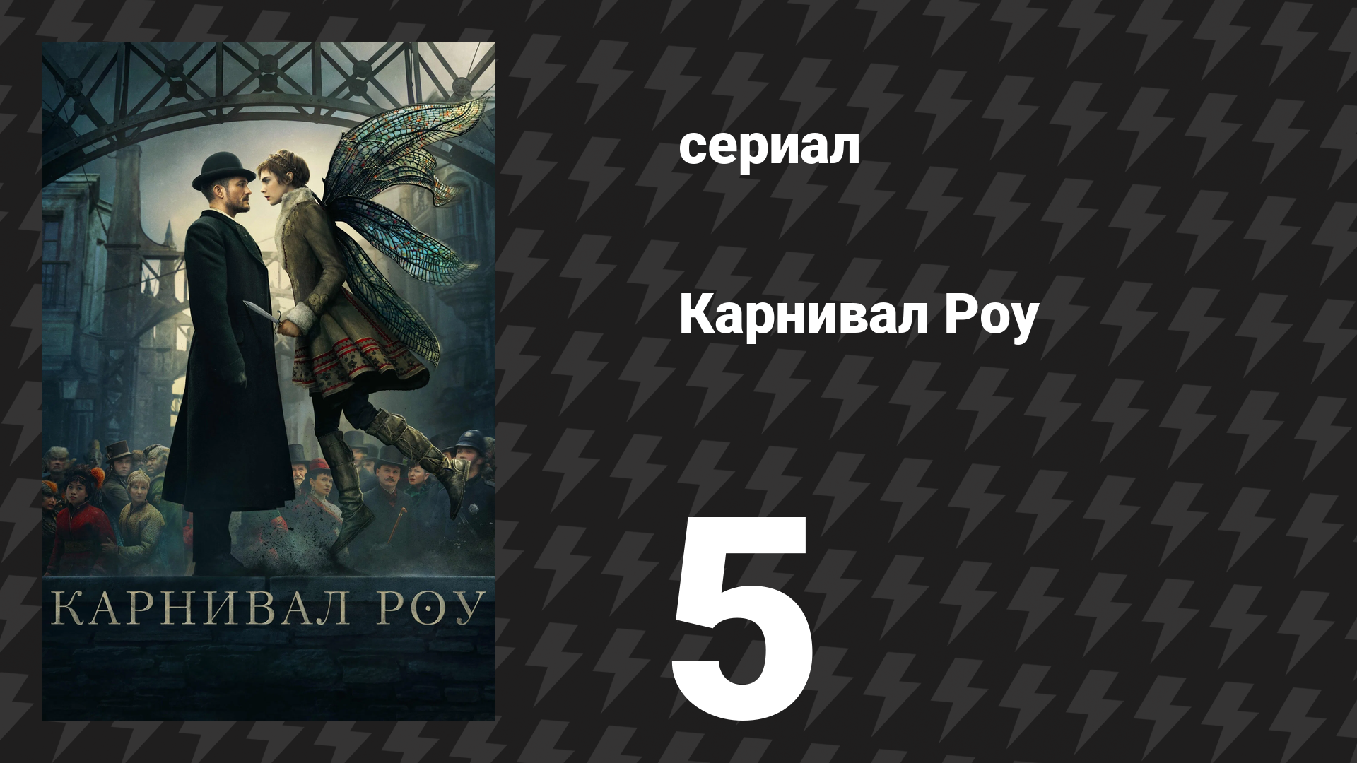 Карнивал Роу 1 сезон 5 серия «Хватит горевать» (сериал, 2019)
