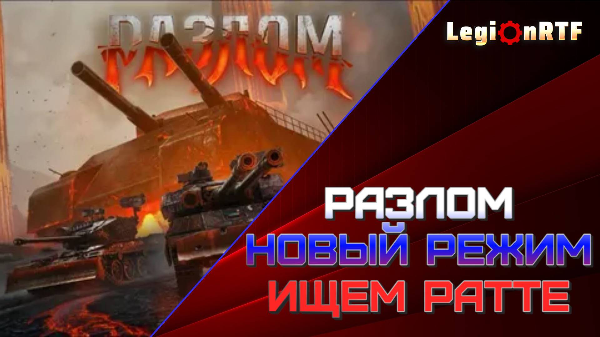 Разлом 2025. Смотрим награды нового режима. Мир танков.