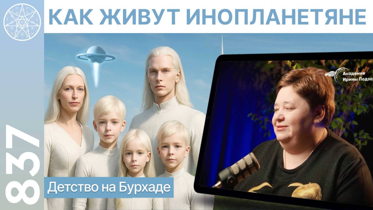 #837 Как живут инопланетяне? Детство на планете Бурхад