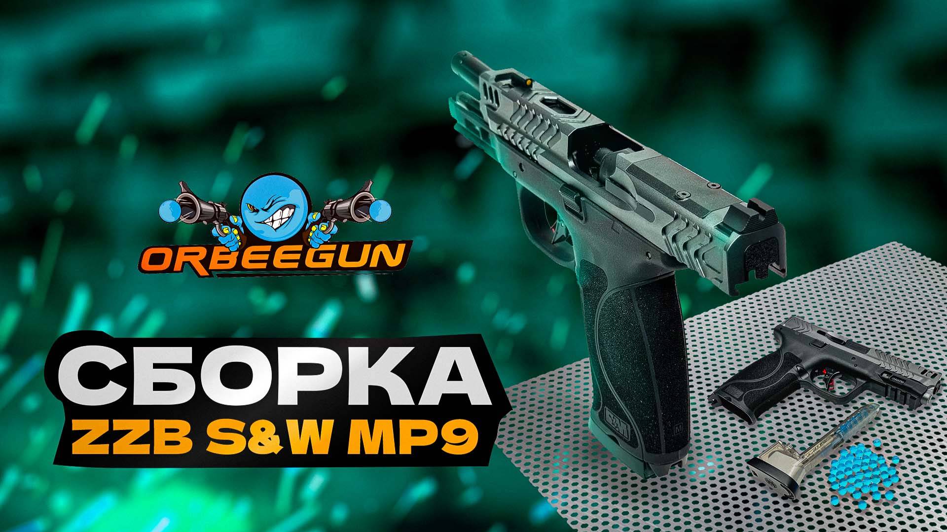 Как собрать ZZB S&W за 50 секунд !