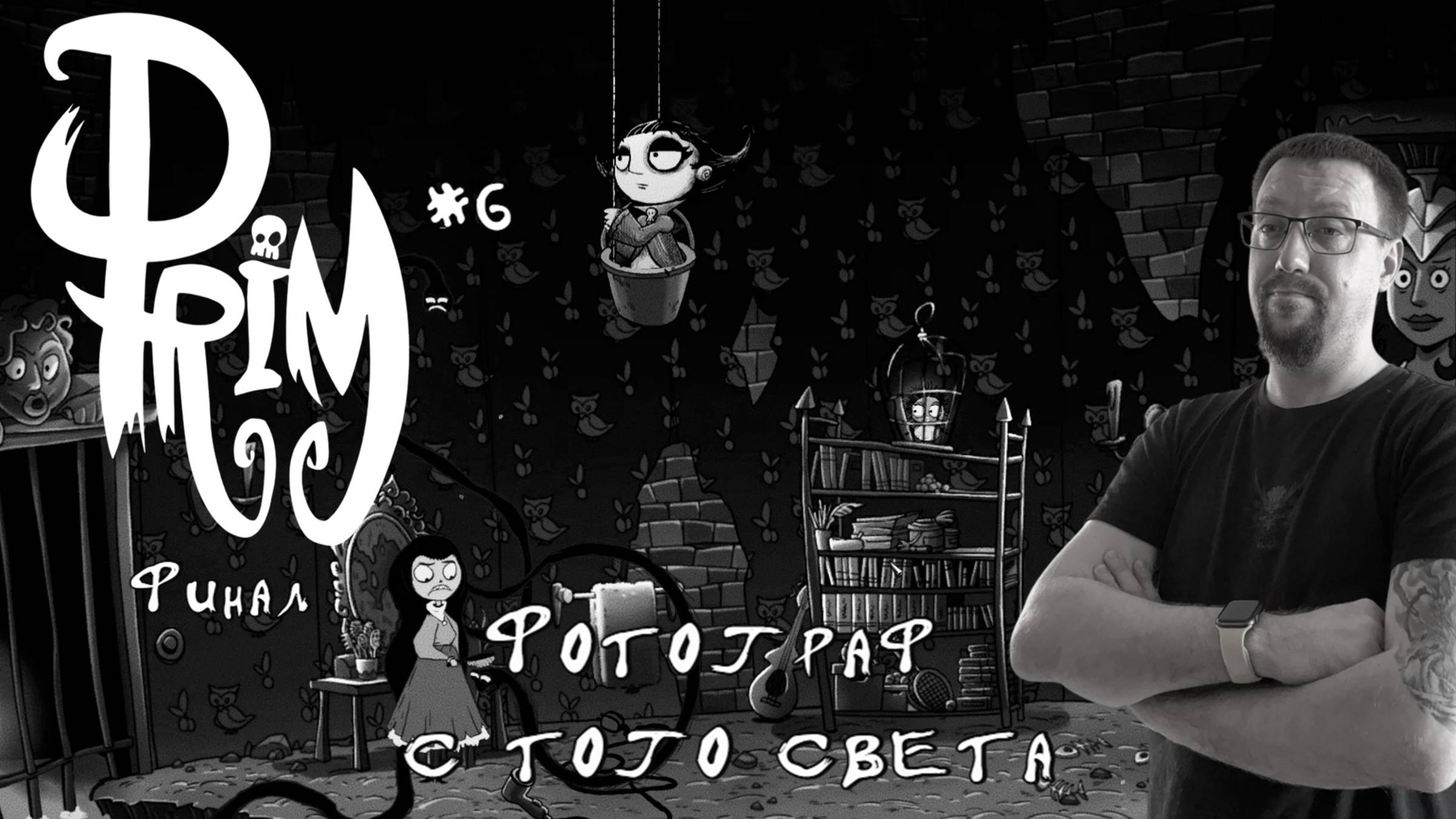 Фотограф с того света / #Prim / Серия 6 (ФИНАЛ)