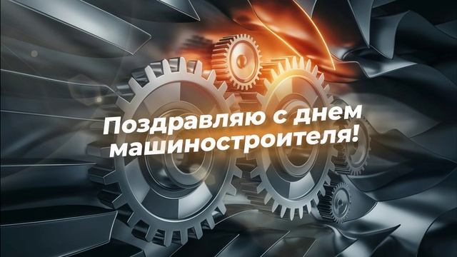 С Днём Машиностроителя!