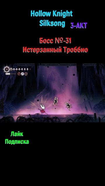 Hollow Knight Silksong Истерзанный Троббио #shorts #hollowknightsilksong #silksong #боссфайт