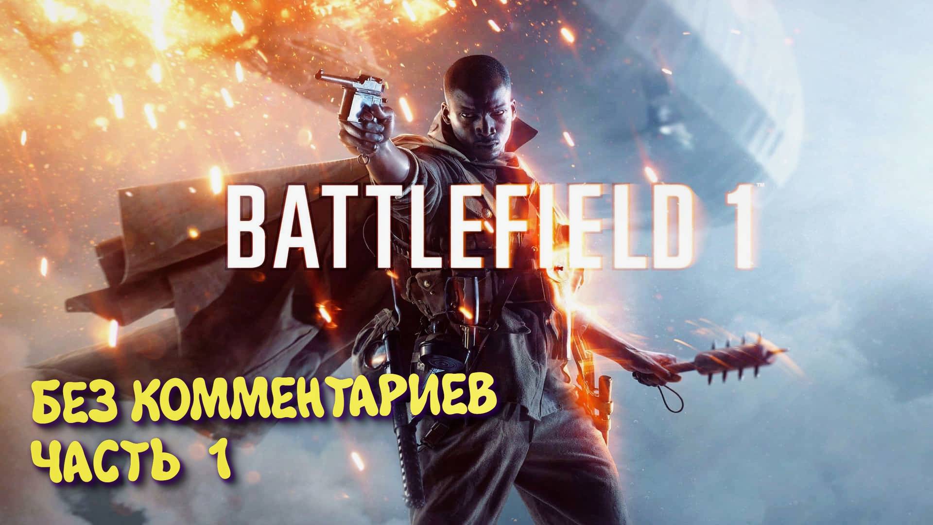 Battlefield 1 Кампания. Прохождение на Русском ► Батлфилд 1 Ультра графика 2к. Часть 1