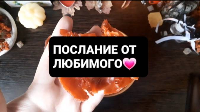 ПОСЛАНИЕ ОТ ЛЮБИМОГО! ГАДАНИЕ НА ВОСКЕ
