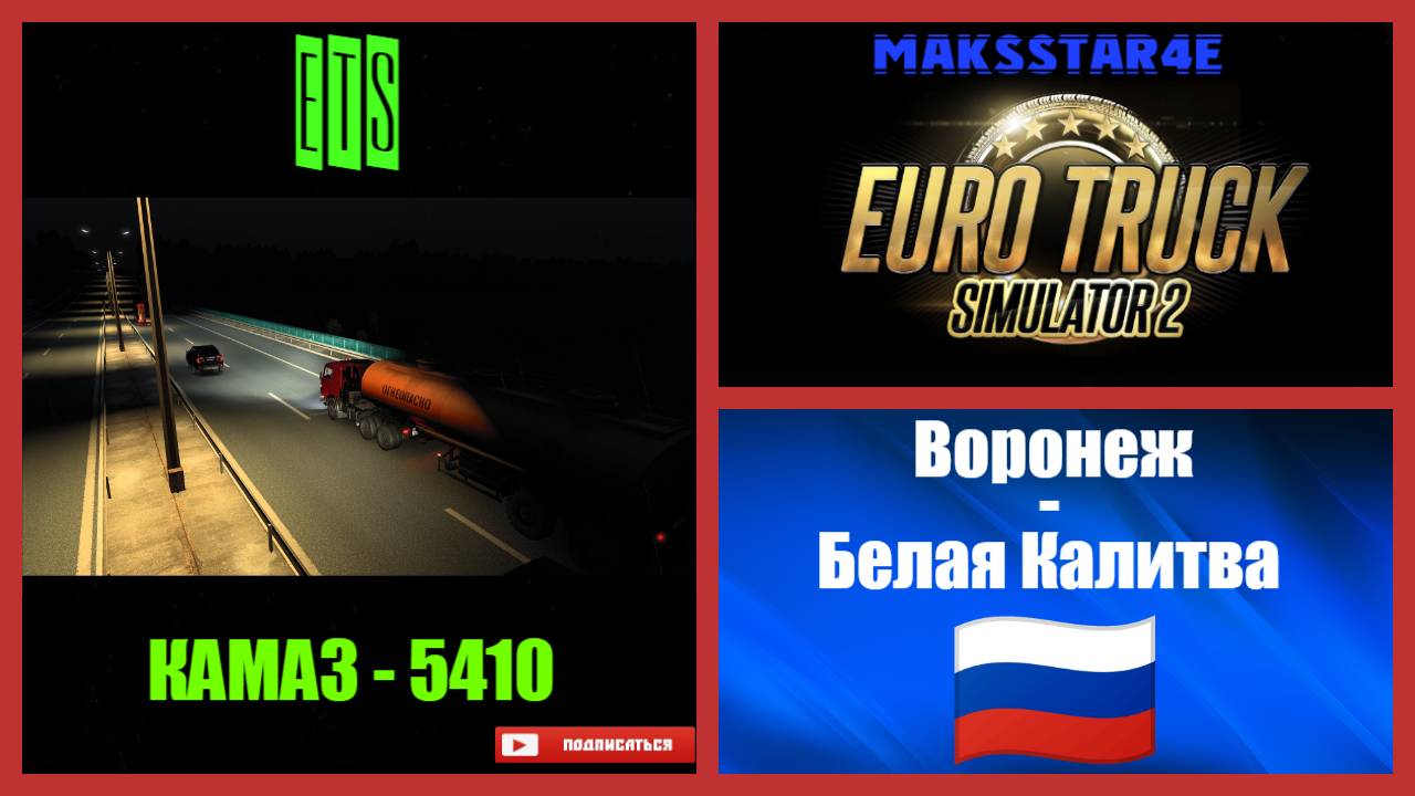 Euro Truck Simulator 2: Воронеж (RU) - Белая Калитва (RU)
