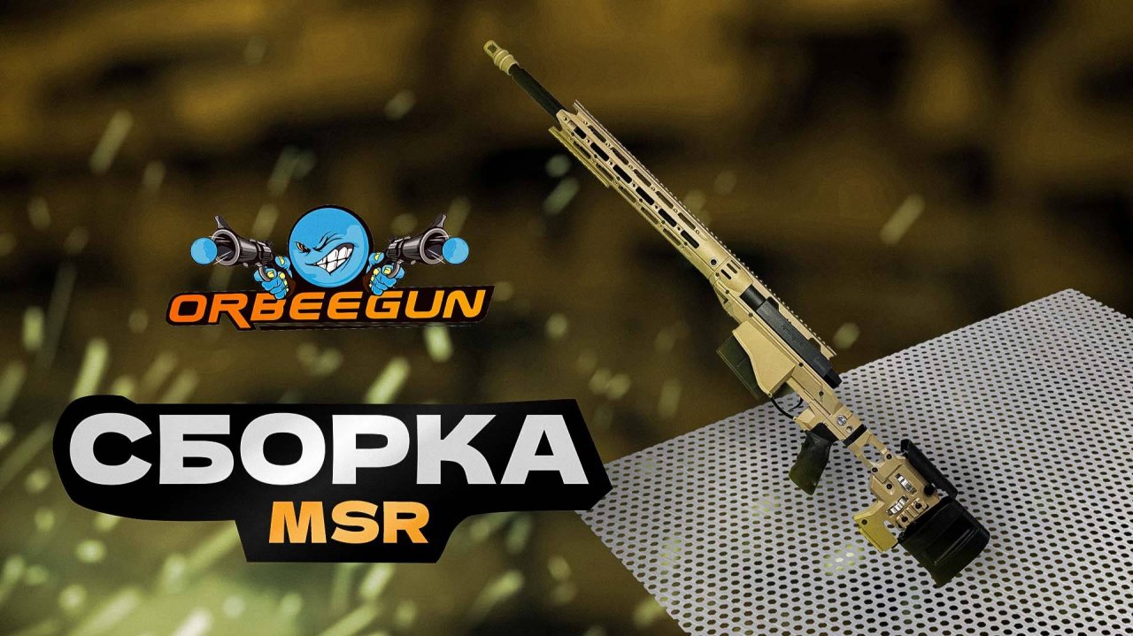 СБОРКА MSR