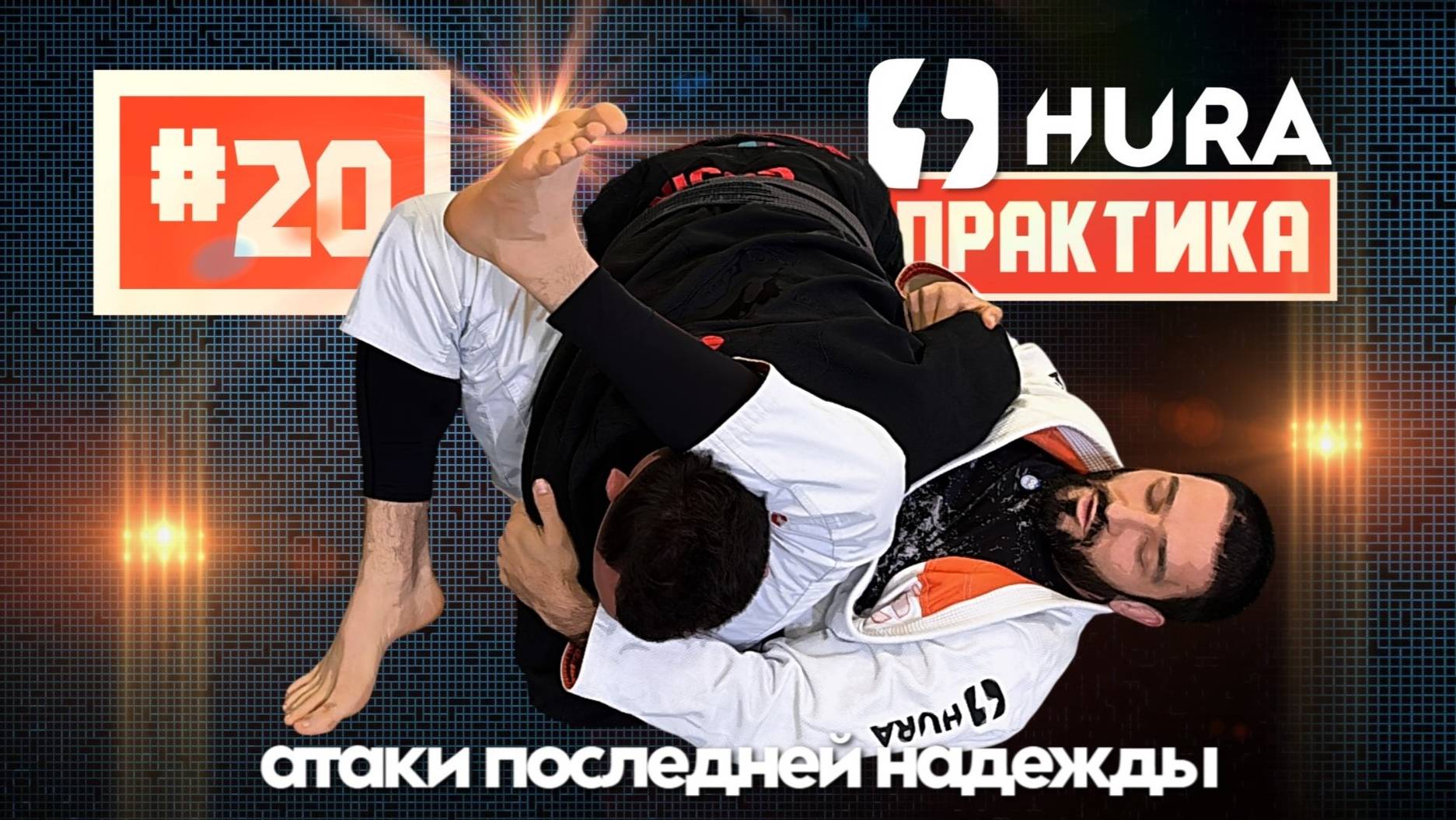 HURA - Практика 20. Рамазан Шихшабеков - атаки последней надежды