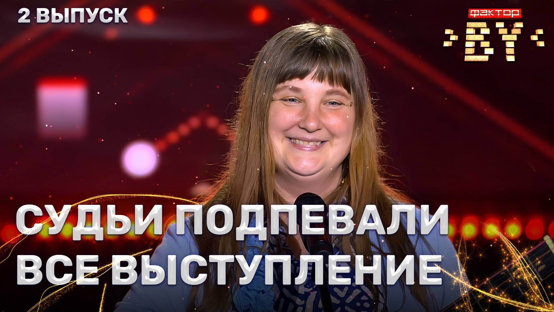 Светлана Василевская — Любовь | ФАКТОР.BY | 5 сезон | 2 выпуск