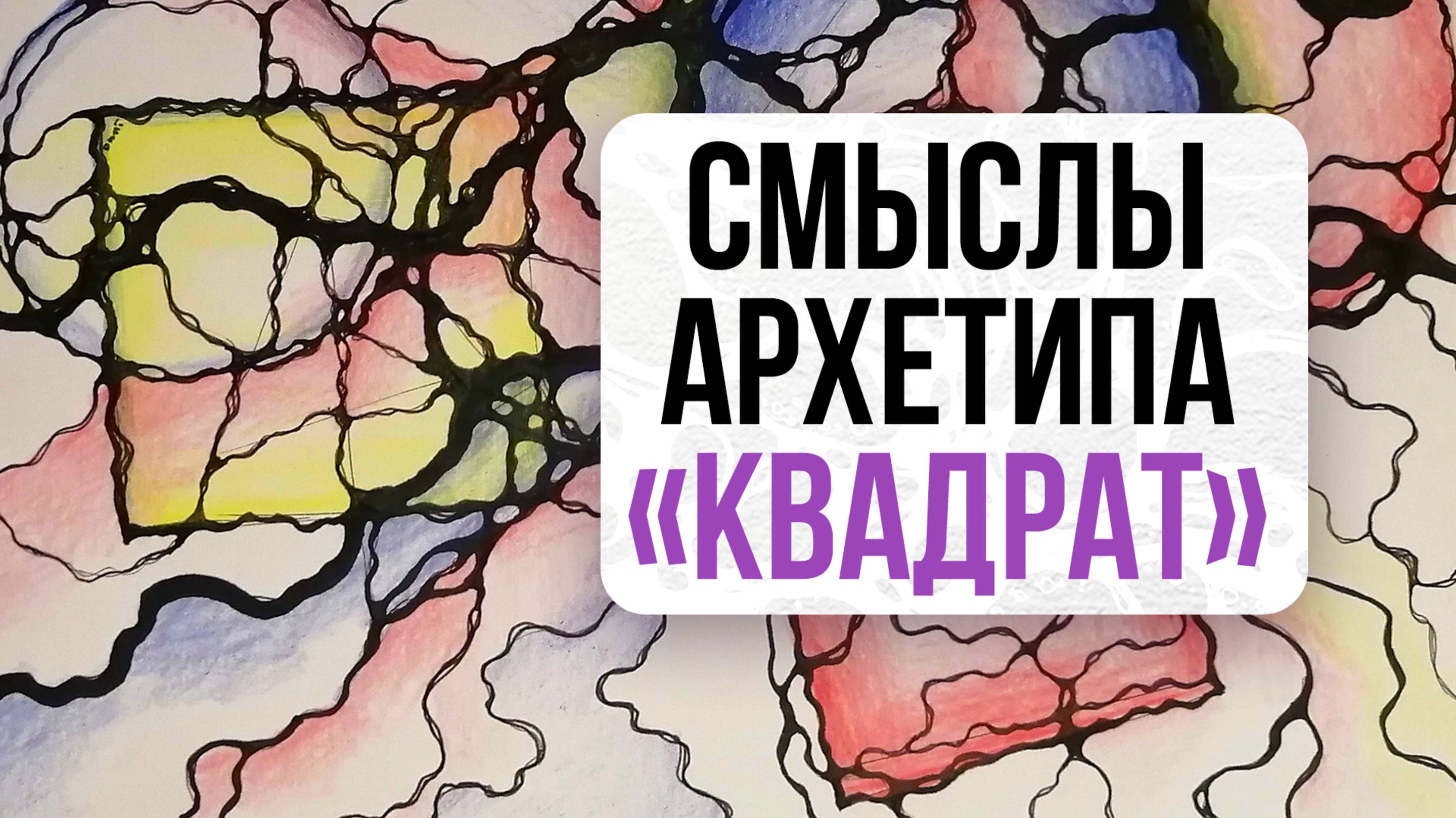 Смотрите видео про смыслы квадрата.| Нейрографика с Оксаной Авдеевой