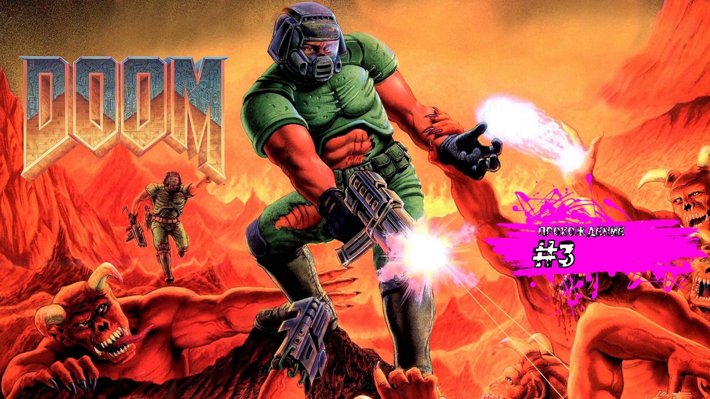 Начинается жесть - Doom (прохождение #3)