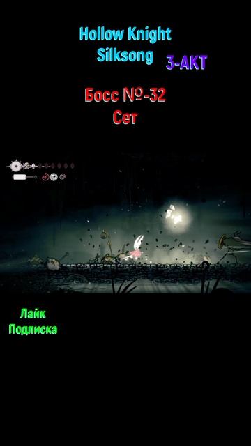 Hollow Knight Silksong Сет #shorts #hollowknightsilksong #silksong #игры2025 #боссфайт #soulslike