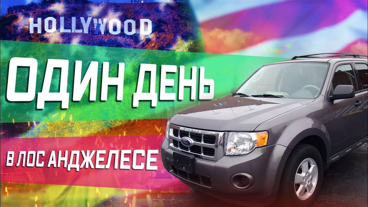 Все серии ! / Один день в Лос Анжелесе. Армяне из Глендейла. Кофе за доллар. Политическое убежище.